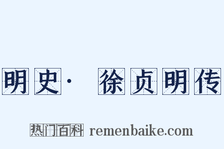 明史·徐贞明传是什么意思的图片